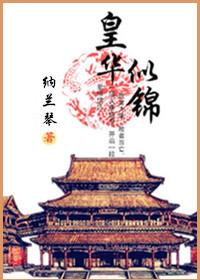 慜华似锦