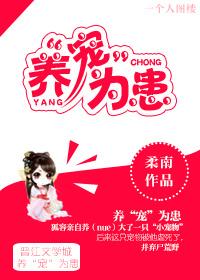 养宠为患by七流