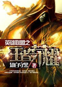 英雄联盟之王者荣耀2