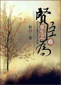 重生之贤臣难为全文免费阅读