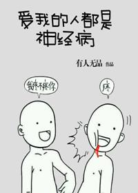 爱我的人都是神经病 作者有人无品