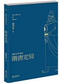 隋唐定局读后感