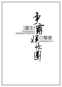 重生之争霸娱乐圈 作者维客