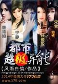 都市超级异能王免费阅读