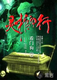 灵棺夜行叶小晴