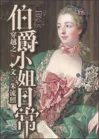 穿越成伯爵家的女仆免费漫画