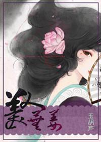 美人芜姜 作者玉葫芦