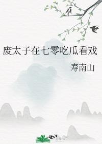 废太子的心尖宠 ...