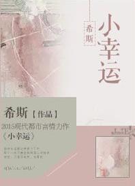 小幸运原唱