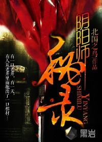 阴阳师秘录吴青云