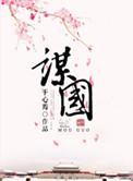 经商之道大道谋国