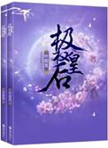 极权皇后人物关系