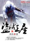 盗贼王座结局是什么
