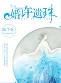 婚许遗珠吐槽