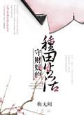 守财奴的种田生活TXT