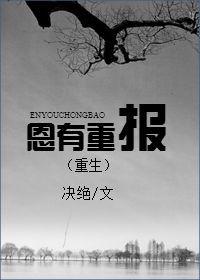 恩有重报 (重生)