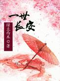 重生一世长安