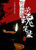 送魂笔录 搬新家
