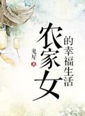 农家女的奋斗史