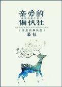 亲爱的偏执狂格格党