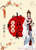 穿越成小官之女 溪畔茶讲的什么