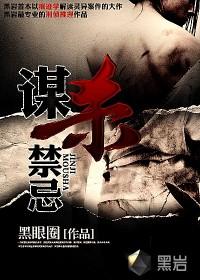 谋杀禁忌在线阅读