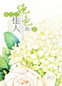 重生之绝色继室全文免费阅读