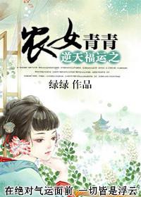 逆天福运之农女青青在哪个看
