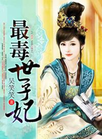 最毒世子妃全集