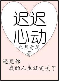 迟迟心动了