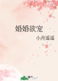 婚婚欲宠番外txt