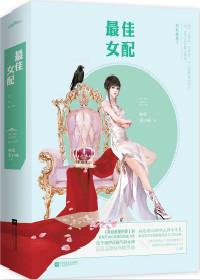 最佳女配(快穿)顾子木