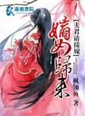 谪女归来夫君请接嫁