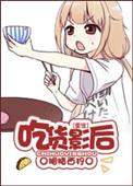 吃货重生
