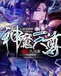 神魔天尊丹羽道播讲