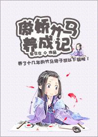 傲娇竹马宠上瘾免费阅读全文