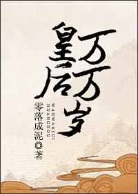 皇后万岁还是千岁