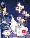 帝御山河太监了?