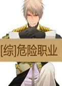 危险职业txt