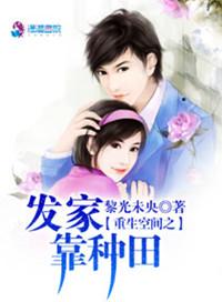 重生空间之发家靠种田书包网