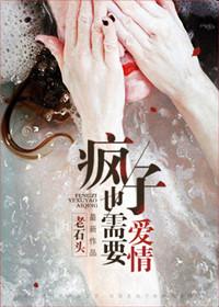 疯子的爱情