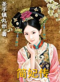 简妃传txt