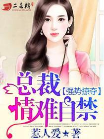强势夺爱总裁情难控