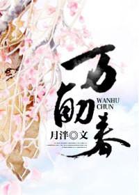 万斛春在线阅读