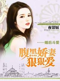宠婚后爱腹黑老公请节制