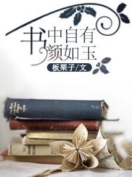 书内自有黄金屋书中自有颜如玉