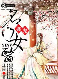 盛宠名门医妃