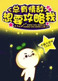 总有情敌想要攻略我2百度