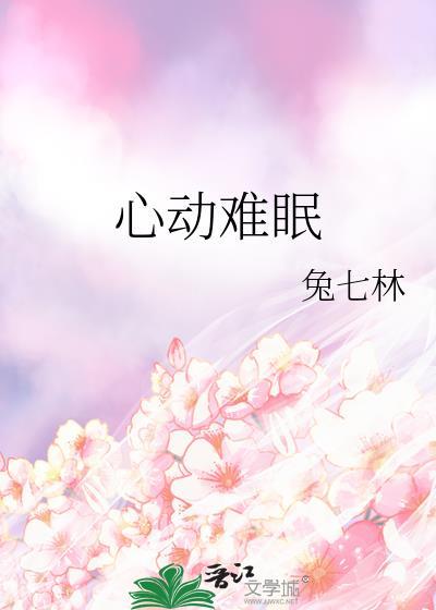 心动难眠by糖醋排