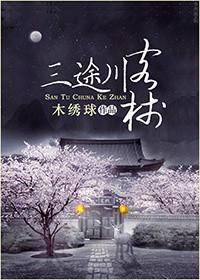三途川客栈结局是什么
